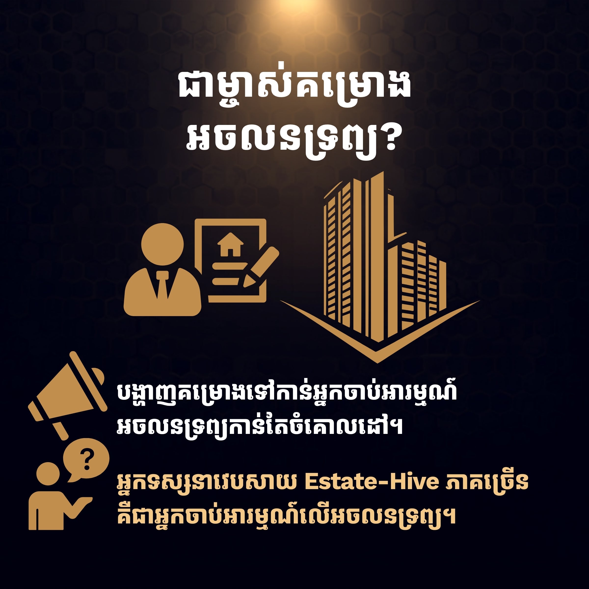ផ្សព្វផ្សាយអាជីវកម្មរបស់អ្នកនៅលើ Estate-Hive $100/ឆ្នាំ
