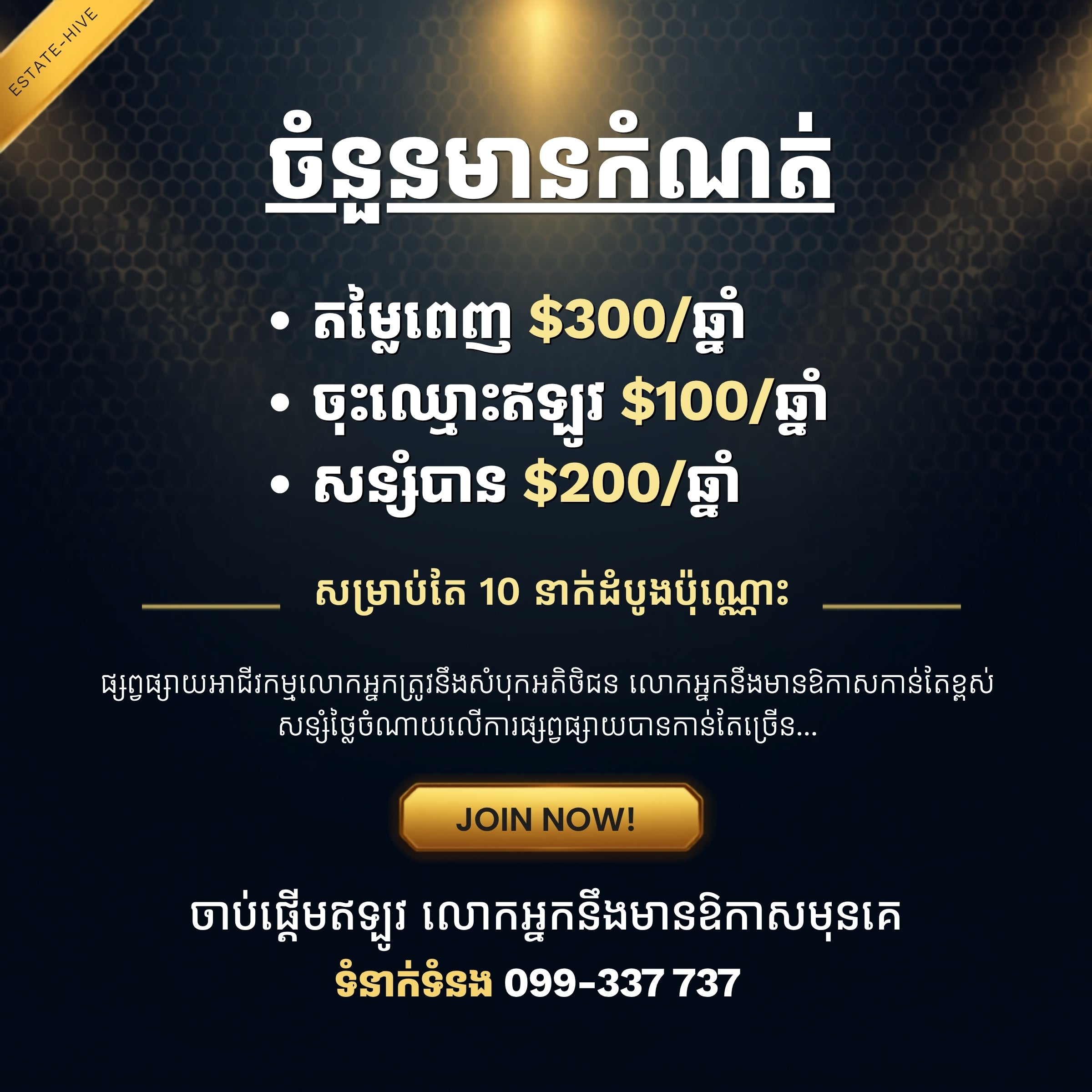 ផ្សព្វផ្សាយអាជីវកម្មរបស់អ្នកនៅលើ Estate-Hive $100/ឆ្នាំ