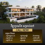 វីឡាអភិជនសម្រាប់ជួល - ជិតឆ្នេរកំពង់សោម