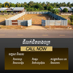 ដីជិតរោងចក្រលក់ - ផ្លូវជាតិលេខ ០៧