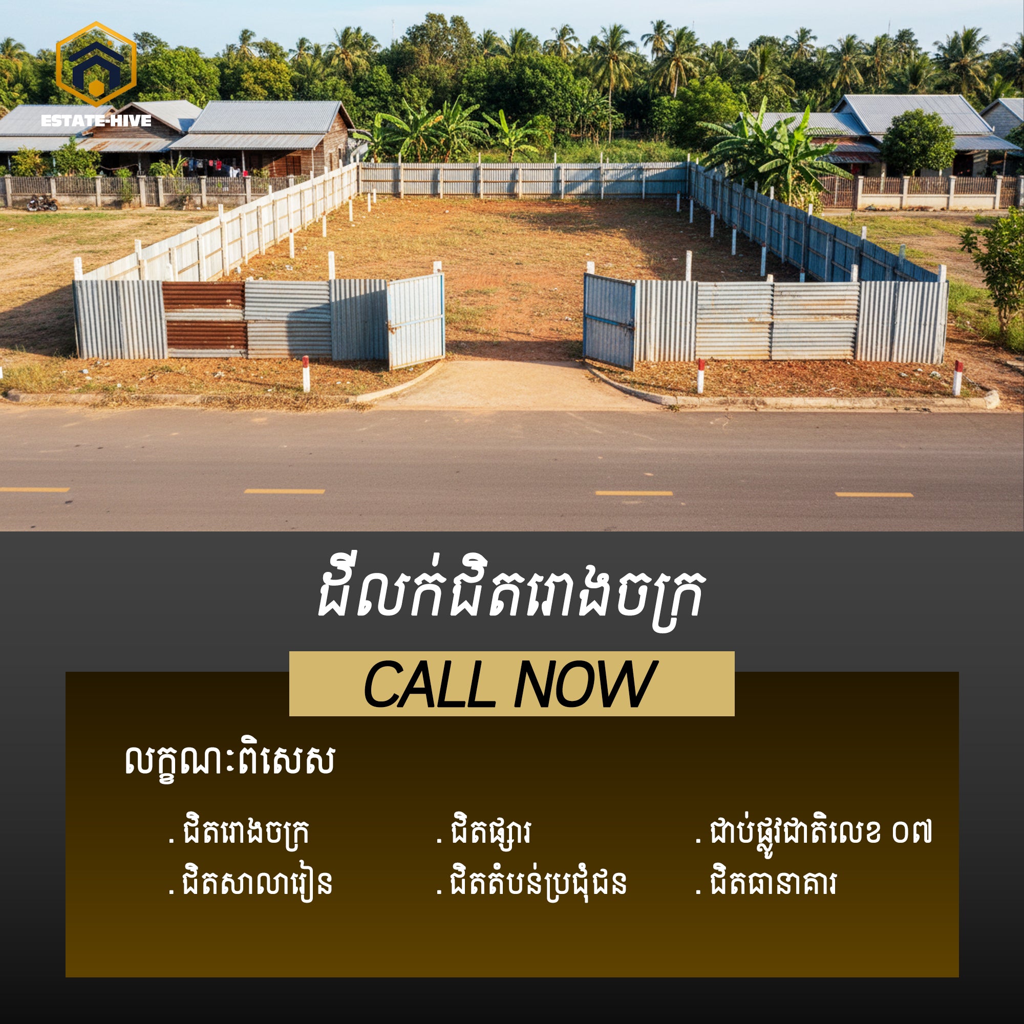 ដីជិតរោងចក្រលក់ - ផ្លូវជាតិលេខ ០៧